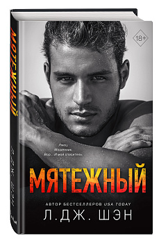 Святые Грешники. Мятежный (#4)