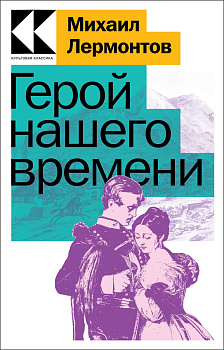 Герой нашего времени Герой нашего времени