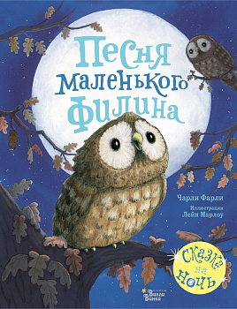 Песня маленького филина Песня маленького филина