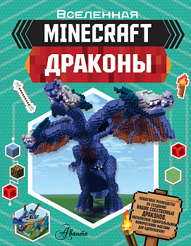 Minecraft. Драконы Minecraft. Драконы