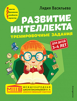 Развитие интеллекта. Тренировочные задания. Авторский курс: для детей 3-4 лет Развитие интеллекта. Тренировочные задания. Авторский курс: для детей 3-4 лет