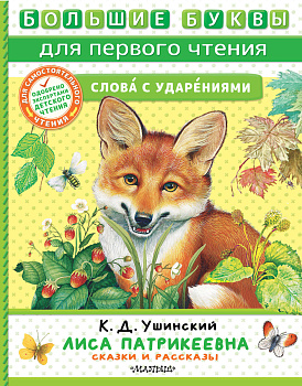 Лиса Патрикеевна. Сказки и рассказы Лиса Патрикеевна. Сказки и рассказы