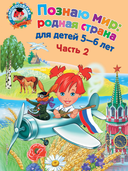 Познаю мир: родная страна: для детей 5-6 лет. Ч. 2