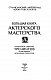 Большая книга актерского мастерства. Уникальное собрание тренингов по методикам величайших режиссеров. Станиславский, Мейерхольд, Чехов, Товстоногов