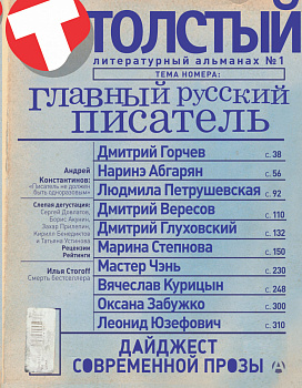 Толстый. Главный русский писатель