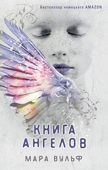 Ангельская сага. Книга ангелов (#3) Ангельская сага. Книга ангелов (#3)