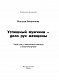 Успешный мужчина - дело рук женщины. Твой путь к женскому счастью и благополучию