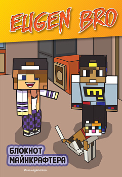 Евген Бро. Блокнот майнкрафтера (в точку) Евген Бро. Блокнот майнкрафтера (в точку)