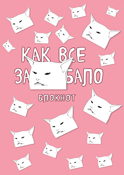Блокнот. Как все задолбало (формат А4, мягкая обложка, круглые углы, блок в точку) Блокнот. Как все задолбало (формат А4, мягкая обложка, круглые углы, блок в точку)
