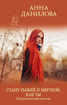 Стану рыжей и мертвой, как ты