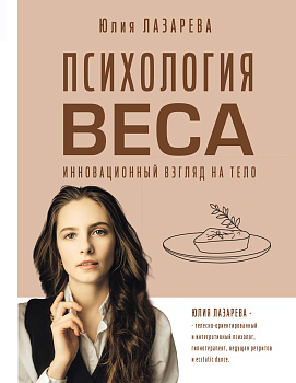 Психология веса. Инновационный взгляд на тело