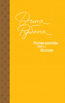 Русская канарейка. Желтухин
