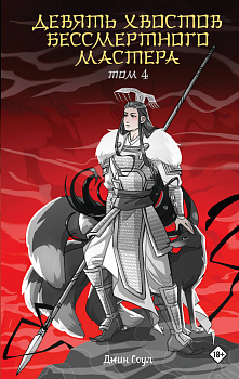 Девять хвостов бессмертного мастера. Том 4 Девять хвостов бессмертного мастера. Том 4