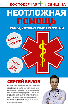 Неотложная помощь. Книга, которая спасает жизни