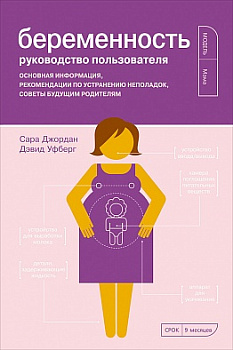 Беременность. Руководство пользователя: Основная информация, рекомендации по устранению неполадок, советы будущим родителям (обложка)