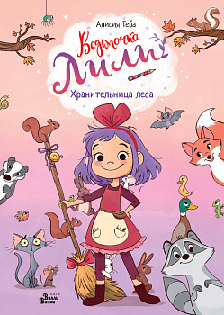 Хранительница леса