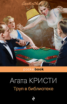 Труп в библиотеке Труп в библиотеке