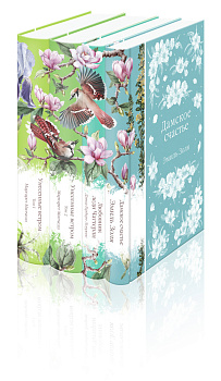 Райские птицы (комплект из 4-х книг с птицами на корешках: Унесенные ветром. 2 тт., Любовник леди Чаттерли, Дамское счастье)