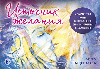 Источник желания. Метафорические карты для пробуждения энергии творчества и сексуальности (космос) Источник желания. Метафорические карты для пробуждения энергии творчества и сексуальности (космос)
