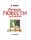 Лучшие повести для детей Лучшие повести для детей