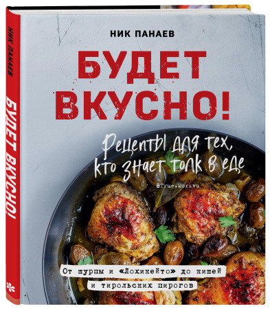 Будет вкусно! Рецепты для тех, кто знает толк в еде