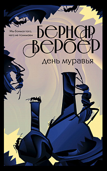 День муравья (#2) День муравья (#2)