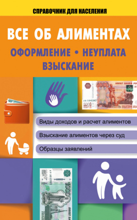 Все об алиментах: оформление, неуплата, взыскание