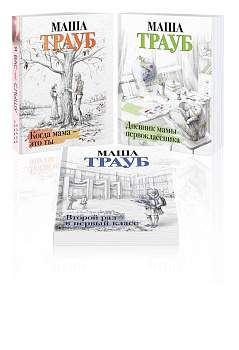 Комплект из 3 книг. Жизнь как в зеркале (Когда мама – это ты + Дневник мамы первоклассника + Второй раз в первый класс)