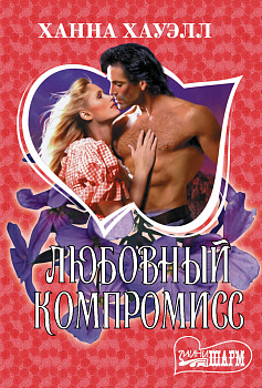 Любовный компромисс