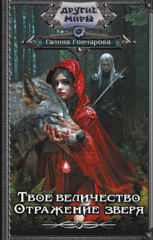 Твое величество. Отражение зверя Твое величество. Отражение зверя