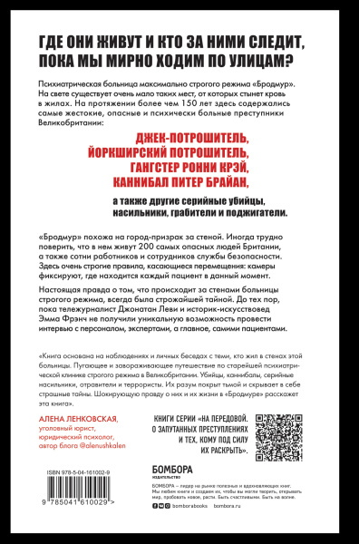 Опасные пациенты. От Йоркширского потрошителя до братьев Крэй: где лечатся и как живут самые жестокие преступники Великобритании