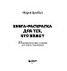 Книга-раскраска для тех, кто вяжет. 23 уютные антистресс-страницы для отдыха и вдохновения