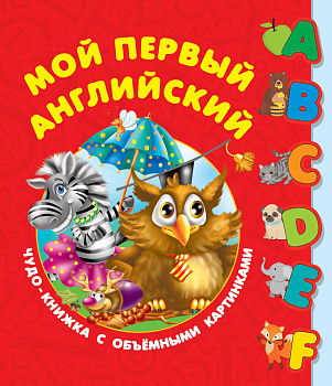 Мой первый английский. Чудо-книжка с объемными картинками Мой первый английский. Чудо-книжка с объемными картинками