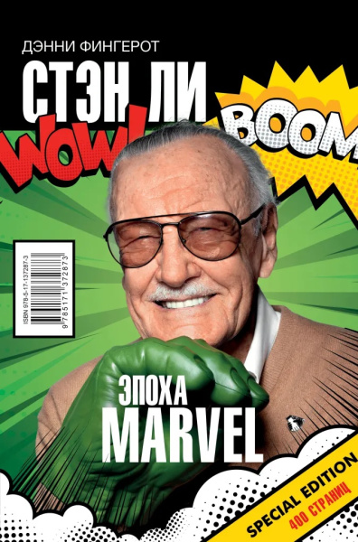 Стэн Ли. Эпоха Marvel Стэн Ли. Эпоха Marvel