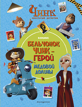 Чинк: Хвостатый детектив. Бельчонок Чинк — герой Медовой Долины Чинк: Хвостатый детектив. Бельчонок Чинк — герой Медовой Долины