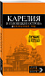 Карелия и Соловецкие острова: путеводитель + карта. 4-е изд., испр. и доп.