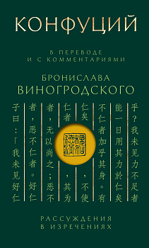Конфуций. Рассуждения в изречениях: В переводе и с комментариями Б. Виногродского (зеленая) Конфуций. Рассуждения в изречениях: В переводе и с комментариями Б. Виногродского (зеленая)