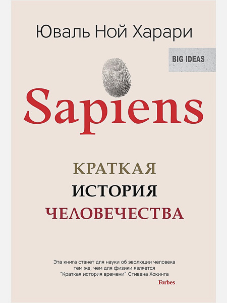 Sapiens. Краткая история человечества (Цветное коллекционное издани е с подписью автора)