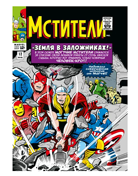 Классика Marvel. Мстители. Том 2