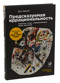 Предсказуемая иррациональность: Скрытые силы, определяющие наши решения