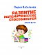 Развитие математических способностей: для детей 6-7 лет