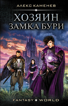 Хозяин Замка Бури Хозяин Замка Бури
