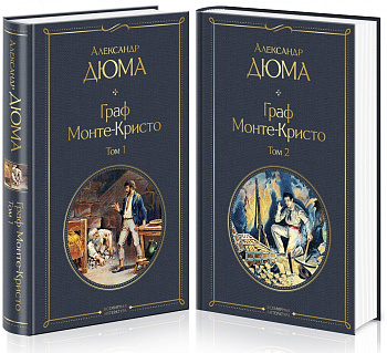 Граф Монте-Кристо (комплект из 2 книг) Граф Монте-Кристо (комплект из 2 книг)