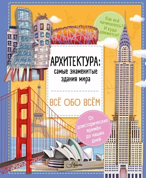 Архитектура: знаменитые здания мира