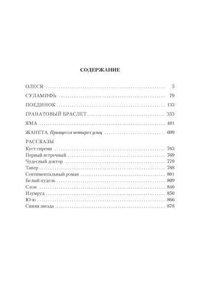 Гранатовый браслет. Поединок. Олеся