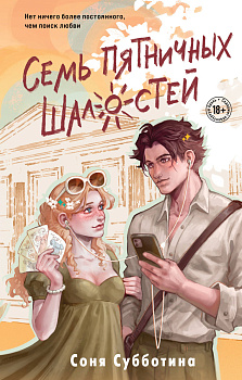 Семь пятничных шалостей