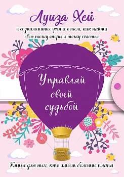 Управляй своей судьбой. (Подарочное оформление) Управляй своей судьбой. (Подарочное оформление)