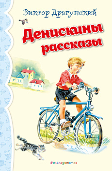 Денискины рассказы (ил. В. Канивца)_