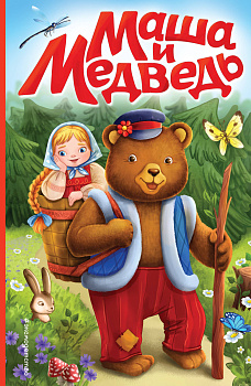 Маша и медведь (ил. Т. Трощевой) Маша и медведь (ил. Т. Трощевой)