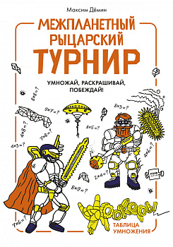 Межпланетный рыцарский турнир